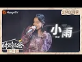 Download Lagu 【纯享】 #黄龄 《#小雨 》一开口就像精灵一样  |《时光音乐会•老友记》Time Concert • Old Friends Pure Version｜MangoTV