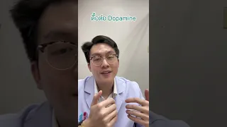  ทำไมเราถึงต้องทำโดปามีนดีท็อกซ์ และมันเกี่ยวข้องกับพฤติกรรมอย่างไร 