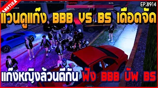 เมื่อแวนดูแก๊ง BBB VS BS เดือดจัด แก๊งหญิงล้วนตีกัน ฟัง BBB บัพ BS | GTA V | EP.8914