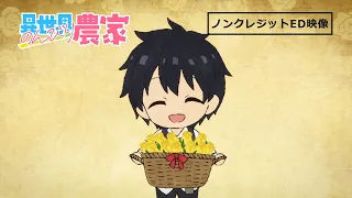 TVアニメ「異世界のんびり農家」EDノンクレジット映像/"Farming Life in Another World" Ending