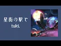 【tuki.】-《星街の駅で》在星街的車站