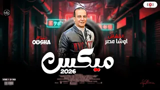 اوشا مصر ميكس مزامير وترندات حظ هتكسر السماعات حظ شعبي ع مزاجك دندنها