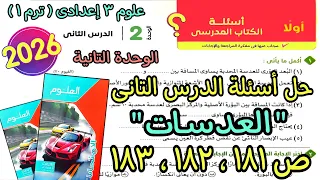 حل أسئلة الدرس التانى الوحدة التانية العدسات علوم 3 اعدادى ترم اول 2026 كتاب الامتحان صفحة 181لـ183  حل أسئلة الدرس التانى الوحدة التانية العدسات علوم 3 اعدادى ترم اول 2026 كتاب الامتحان صفحة 181لـ183