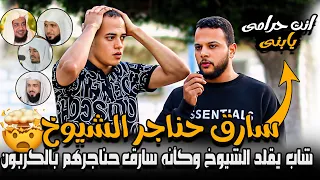 ســ ــارق حناجر الشيوخ شاب يقلد الشيوخ وكأنه ســ ـارق حناجرهم بالكربون انت حرامــ ــى يابنى 