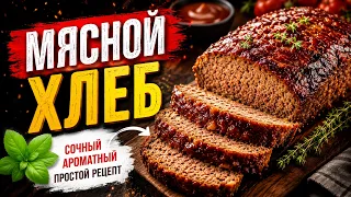 Веганский МЯСНОЙ ХЛЕБ с грибами. Вы не поверите, что это веган