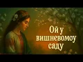 Ой у вишневому саду (Folktronica) | Ukrainian Ethno-Folk