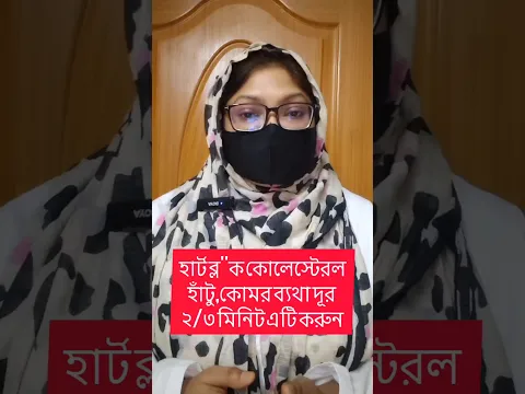 হার্ট ব্লক,কোলেস্টেরল,হাঁটুর ব্যথা দূর হবে এই ব্যায়ামটি করলে #shorts #healthylifestyle #healthytips