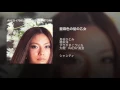 亜麻色の髪の乙女 - Amaironokaminootome - Hitomi Shimatani