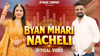 Byan Mhari Nacheli | Dj Song 2026 | Jp Choudhary | kalyan Jat