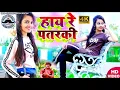 Download Lagu Hai Re Patarki Video Song | Tohar batiya lagela goli jaisan | Tik Tok viral song |Biku Yadav classes