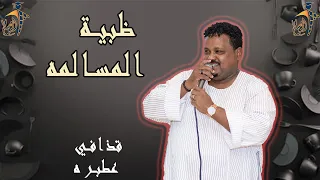 قذافي عطبره ظبية المسالمه شركة الوسام للكرنفالات والمناسبات المتعدده 