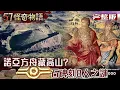 Download Lagu 諾亞方舟藏高山？CIA文件揭驚人真相 石碑刻8人之謎…真有生物基因庫？【57怪奇物語 完整版】@57StrangerThings