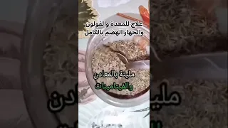 علاج للمعده والقولون والجهاز الهضمى بالكامل باقوي عشبه على وجه الارض 