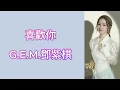 喜歡你「GEM 鄧紫棋」歌詞版（Lyrics Video）