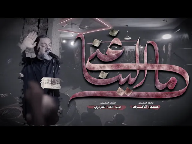 ⁣ما إلينا غنى  | الشيخ حسين الأكرف | 1446هـــ