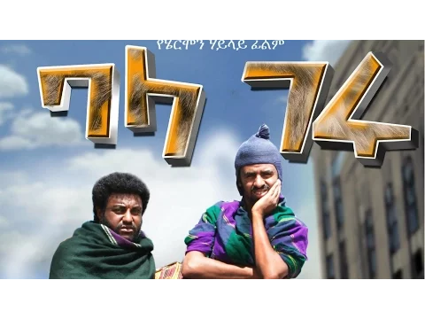 Blageru (Ethiopian Movie - Trailer)