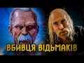 Lagu Відьмак. ПОВНА ІСТОРІЯ ЛЕО БОНГАРТА! Від Солдата до Вбивці Відьмаків