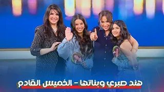 هند صبري وبناتها في أول ظهور مع منى الشاذلي   انتظرونا الخميس دندنها