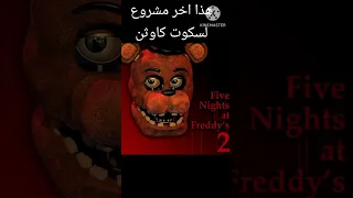 فناف لكن هذا هو آخر مشروح لسكوت شكرا لك يا سكوت 