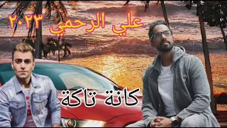 فرقة سامبا الإماراتية وعلي رحمي و موسي لبناني حفلــة رأس السنــة 2023 اعاني كانت تاكت ١ 
