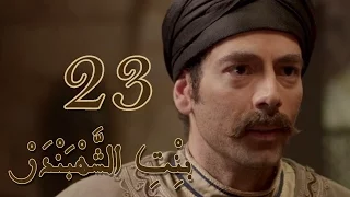 Episode 23 Bint Al Shahbandar مسلسل بنت الشهبندر الحلقة 23 