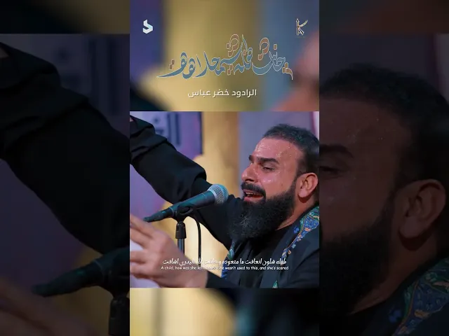 ⁣جانت طفلة شمحلاهة / الرادود خضر عباس