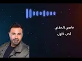 أحب الليل #عاصي_الحلاني