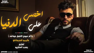 اخصي علي الدنيا يا ام عيون تقول جوافه شتاوي 2025 كيمو الفرجاني رجب استريو Official Audio 
