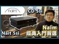 Lagu 【巨禮音響】 英國Naim CD5si / Nait 5si - 類比經典入門首選 #音響 #家庭劇院 #耳機