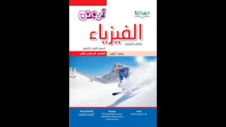 كتاب نيوتن في الفيزياء الصف الأول الثانوي ترم أول 2023 النسخة الجديدة  كتاب نيوتن في الفيزياء الصف الأول الثانوي ترم أول 2023 النسخة الجديدة