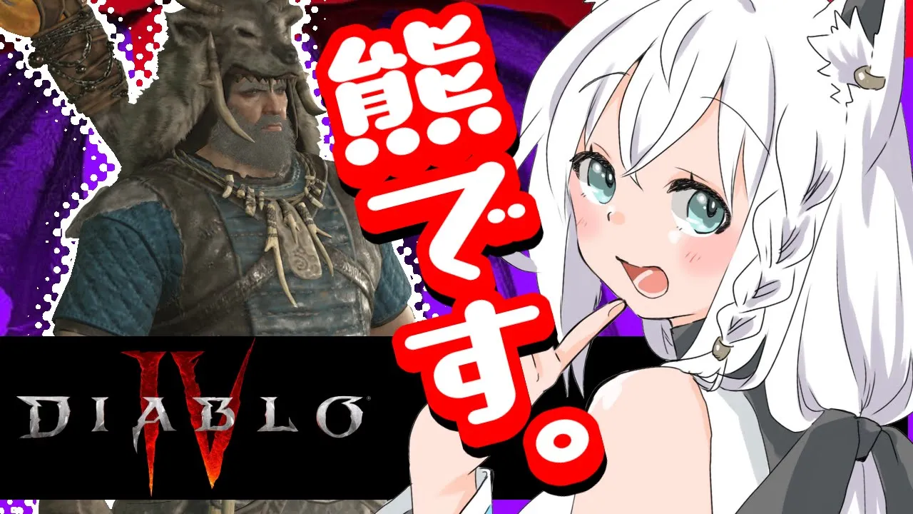 【 DiabloIV 】イナリウスさんとは仲良くなれない熊です。【ホロライブ/白上フブキ】