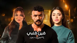                                                   ياسمين   فين قلبي اللي خدته معاك  مسلسل علي كلاي  دندنها