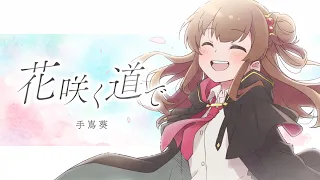 YouTube影片, 內容是直至魔女消逝 的 片尾曲「花咲く道で」手嶌葵