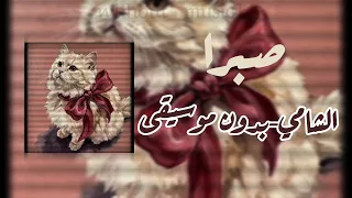 صبرا الشامي  بدون موسيقى  دندنها