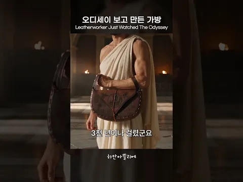3천년 전 오디세이 가방 만들기