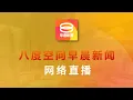 Download Lagu 2025.07.03 八度空间早晨新闻 ǁ 9:30AM 网络直播