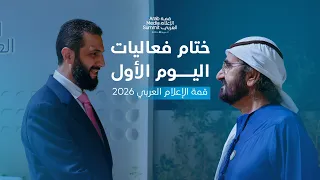 ختام فعاليات اليوم الأول من #قمة_الإعلام_العربي
