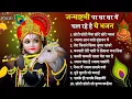 Download Lagu जन्माष्टमी भजन 2025 | Janmashtami Song |Krishna Bhajan 2025 |Janmashtami Song| Krishna Ji Ke Bhajan
