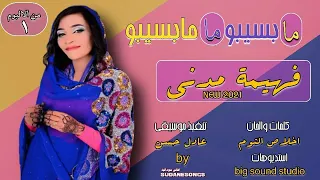 جديد فهيمة مدني مابسيبو مابسيبو اغاني سودانية 2021 
