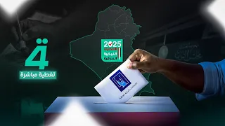 انتخابات 2025 صناديق الاقتراع العام ت غلق أبوابها وإعلان النتائج الأولية خلال 24 ساعة 