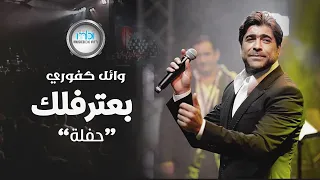 Wael Kafoury Ba Atrflek وائل كفوري بعترفلك حفلة  Wael Kafoury Ba Atrflek وائل كفوري بعترفلك حفلة