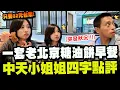 Download Lagu 【全程字幕】只要32元台幣! 一套老北京糖油餅早餐 中天小姐姐給四字點評! 早餐吃播到一半\