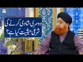 Dusri Shadi Ki Sharai Haisiyat Kya Hai? Mufti Akmal