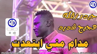 حيدر زقله مدام مني ابتعدت صالة الأمل عطبره اغاني سودانية 2024 
