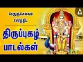 Download Lagu பெருஞ்செல்வம் பெற திருப்புகழ் | செவ்வாய்க்கிழமை கேட்க வேண்டிய முருகன் பக்தி பாடல்கள் | Thirupugal