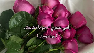 رامي صبري جوايا هتعيش بدون موسيقى 