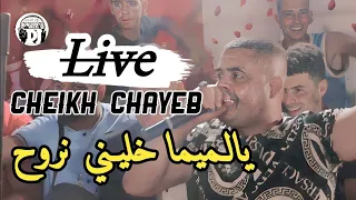 يالميما خليني نروح شيخ شايب يبدع في أغنية رائعة 2023 Live Cheikh Chayeb Yalmima Khalin Nreh 