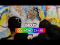 Download Lagu 真っ白なキャンバス 『SHOUT』 【コール ・ Chant MIX】