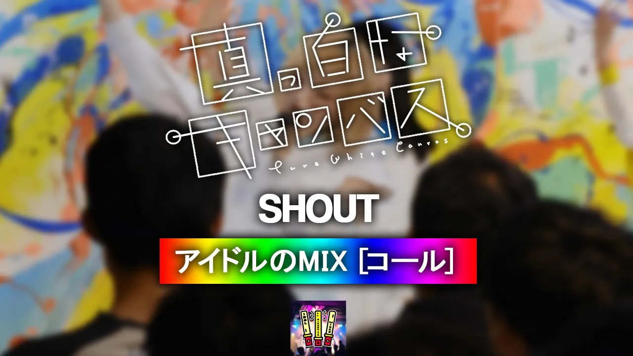 真っ白なキャンバス 『SHOUT』 【コール ・ Chant MIX】 真っ白なキャンバス 『SHOUT』 【コール ・ Chant MIX】