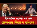 Download Lagu ইস’রায়ে’লে একের পর এক ক্ষে’পণা’স্ত্র নি’ক্ষেপ হুথিদের! Houthis | Israel | Desherpotro